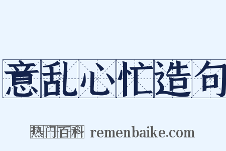 意乱心忙造句是什么意思的图片